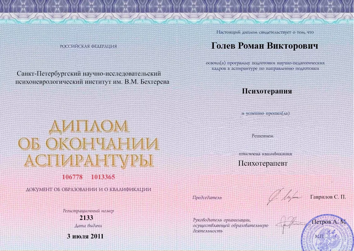 Диплом об окончании аспирантуры Голевым Романом Викторовичем наркологическая клиника в Зеленодольске Наше Здоровье